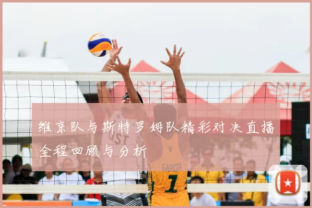 维京队与斯特罗姆队精彩对决直播全程回顾与分析