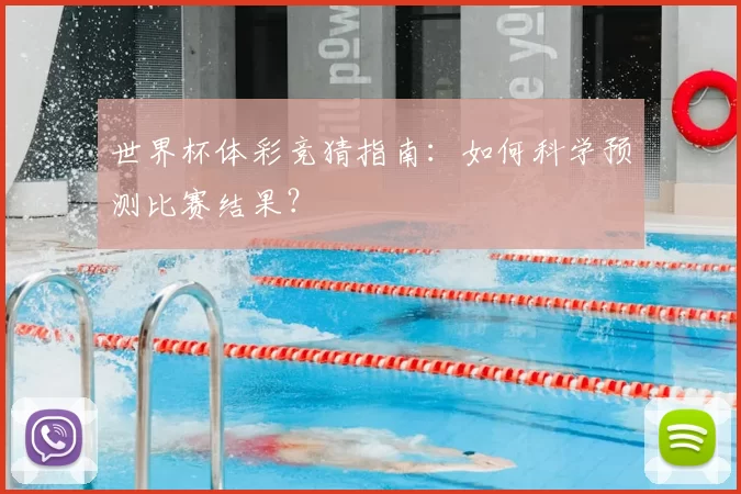 世界杯体彩竞猜指南:如何科学预测比赛结果?