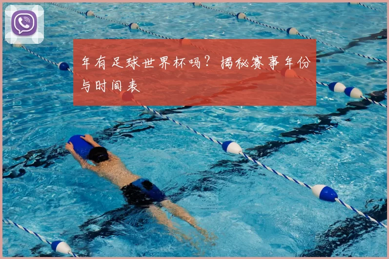 年有足球世界杯吗?揭秘赛事年份与时间表