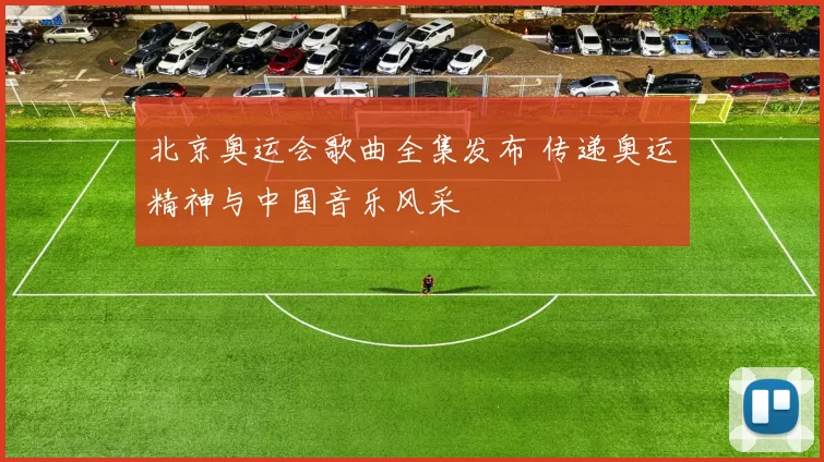 北京奥运会歌曲全集发布 传递奥运精神与中国音乐风采