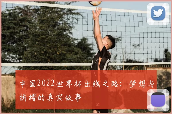 中国2022世界杯出线之路：梦想与拼搏的真实故事