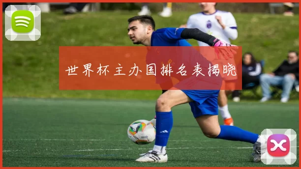世界杯主办国排名表揭晓