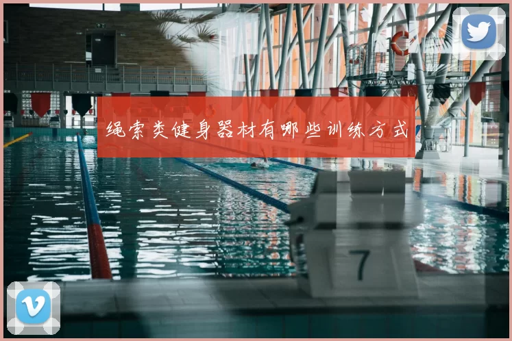 绳索类健身器材有哪些训练方式