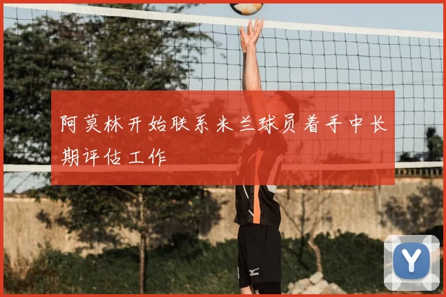 阿莫林开始联系米兰球员着手中长期评估工作