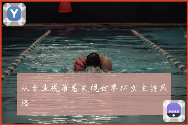 从专业视角看央视世界杯女主持风格