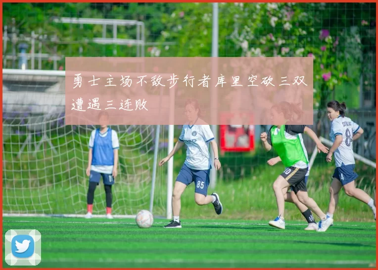 勇士主场不敌步行者库里空砍三双遭遇三连败