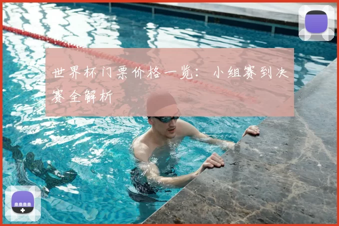 世界杯门票价格一览:小组赛到决赛全解析