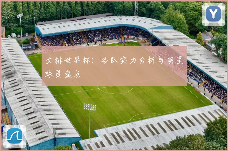 女排世界杯：各队实力分析与明星球员盘点