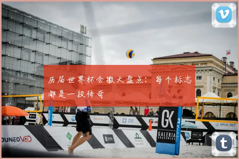 历届世界杯会徽大盘点：每个标志都是一段传奇