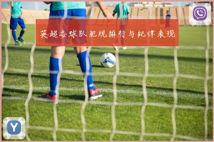 英超各球队犯规排行与纪律表现