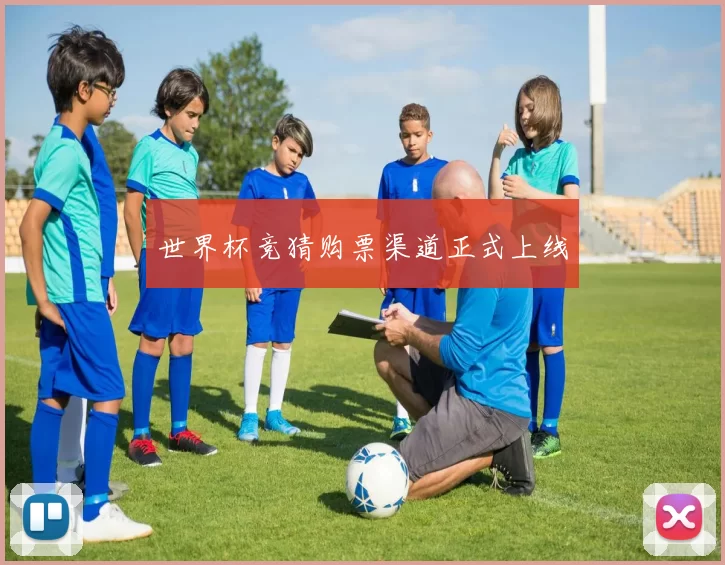 世界杯竞猜购票渠道正式上线
