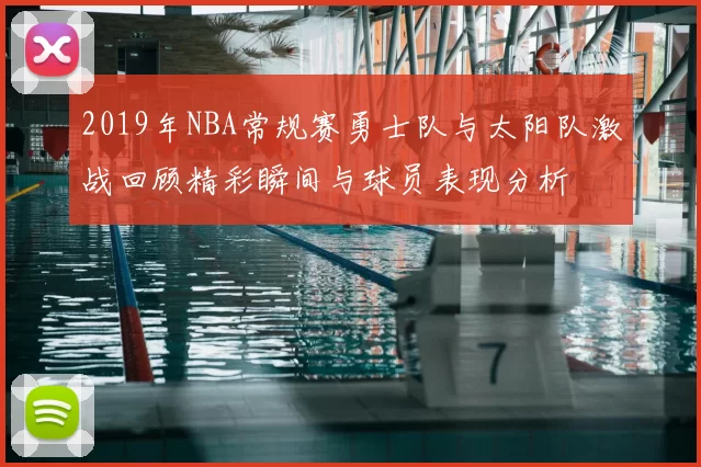 2019年NBA常规赛勇士队与太阳队激战回顾精彩瞬间与球员表现分析