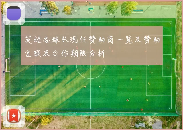 英超各球队现任赞助商一览及赞助金额及合作期限分析