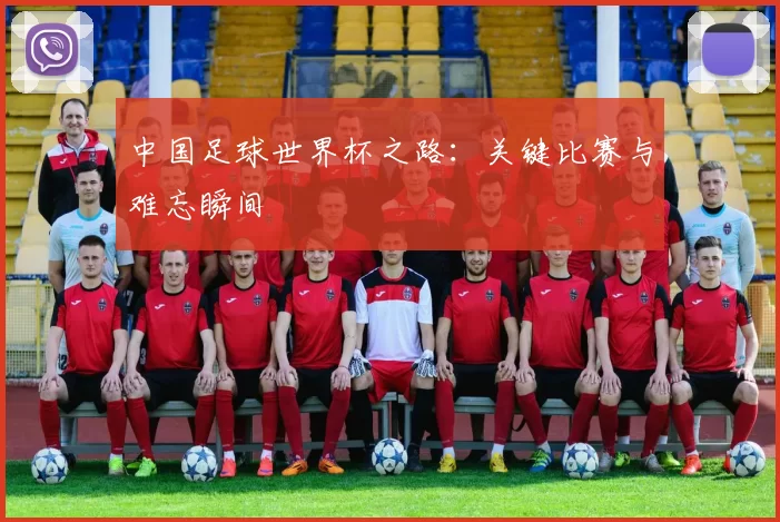 中国足球世界杯之路：关键比赛与难忘瞬间
