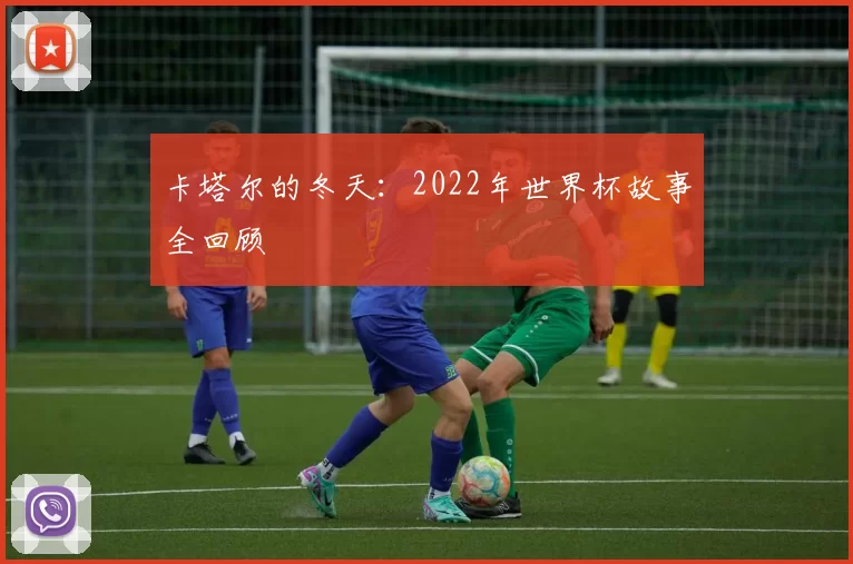 卡塔尔的冬天:2022年世界杯故事全回顾