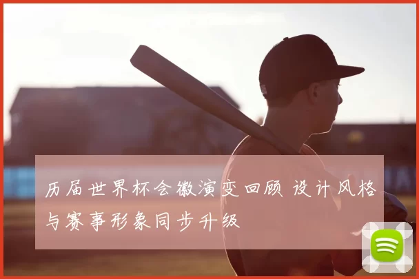 历届世界杯会徽演变回顾 设计风格与赛事形象同步升级