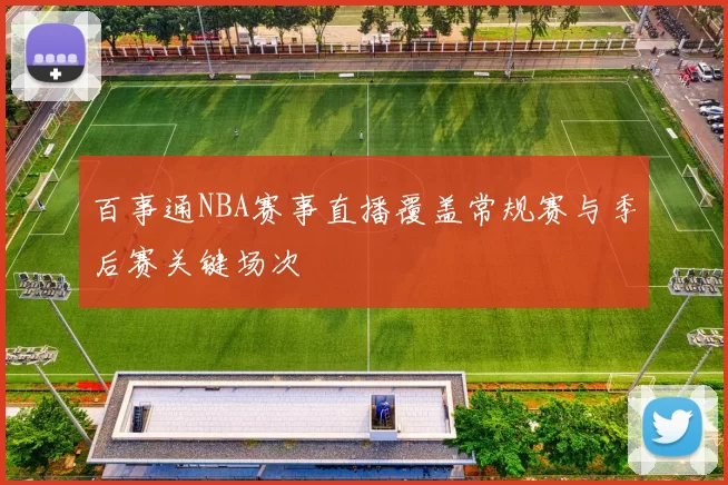 百事通NBA赛事直播覆盖常规赛与季后赛关键场次