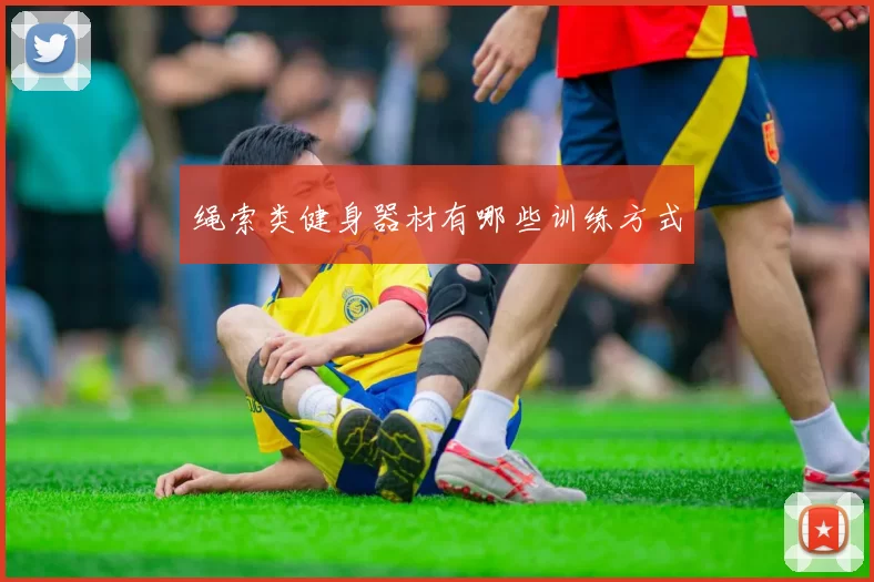 绳索类健身器材有哪些训练方式