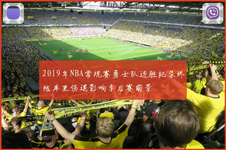 2019年NBA常规赛勇士队连胜纪录终结库里伤退影响季后赛前景