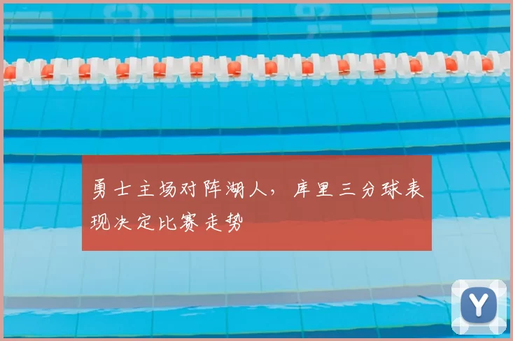 勇士主场对阵湖人,库里三分球表现决定比赛走势