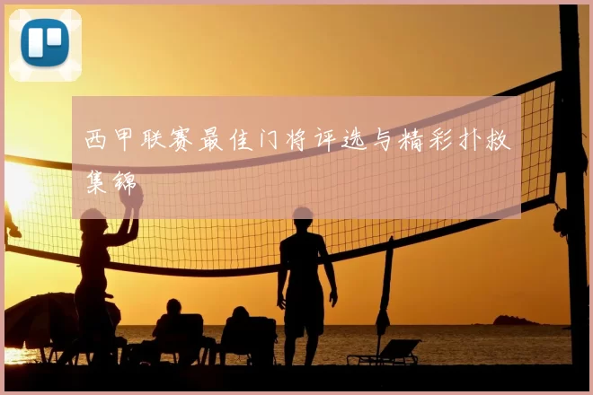 西甲联赛最佳门将评选与精彩扑救集锦