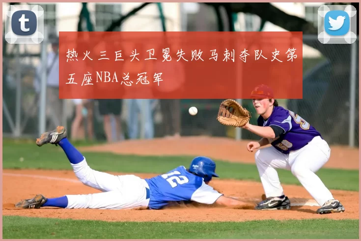 热火三巨头卫冕失败马刺夺队史第五座NBA总冠军
