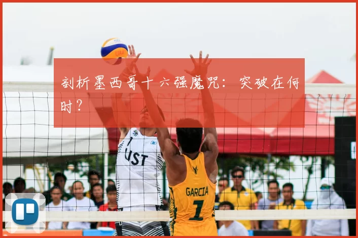 剖析墨西哥十六强魔咒:突破在何时?