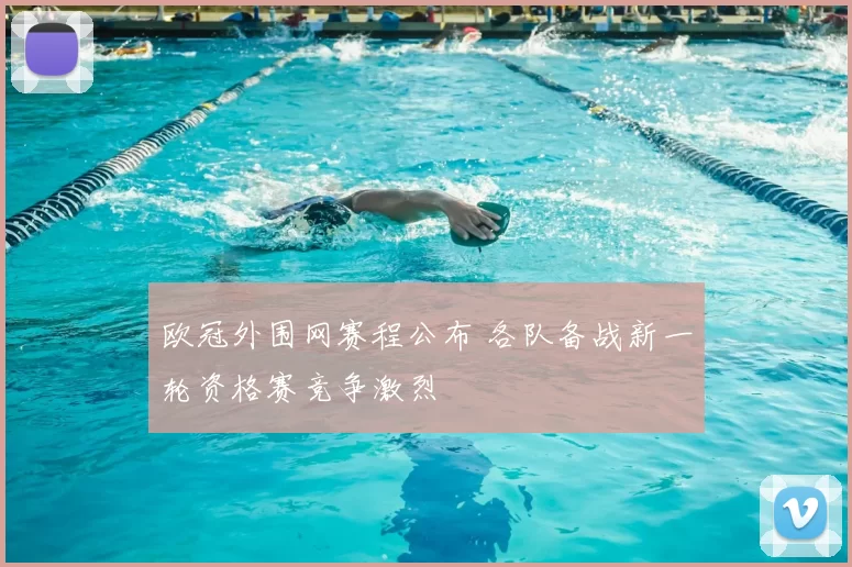 欧冠外围网赛程公布 各队备战新一轮资格赛竞争激烈
