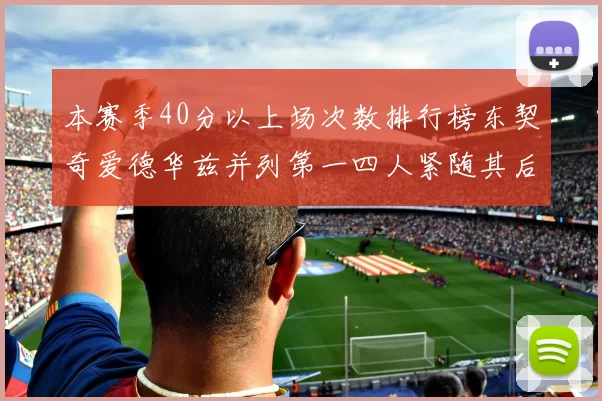本赛季40分以上场次数排行榜东契奇爱德华兹并列第一四人紧随其后