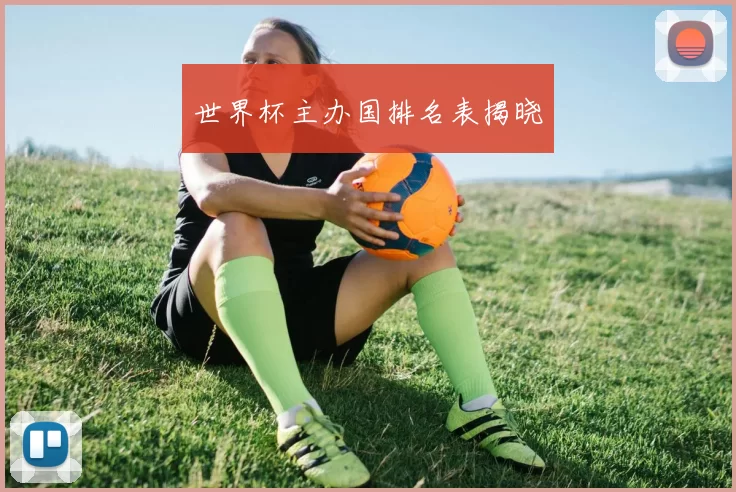 世界杯主办国排名表揭晓