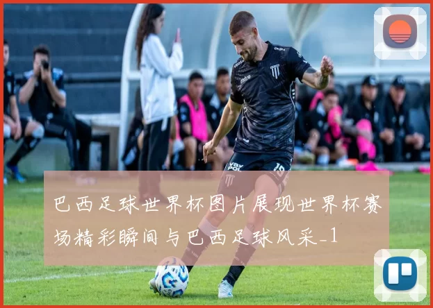 巴西足球世界杯图片展现世界杯赛场精彩瞬间与巴西足球风采_1