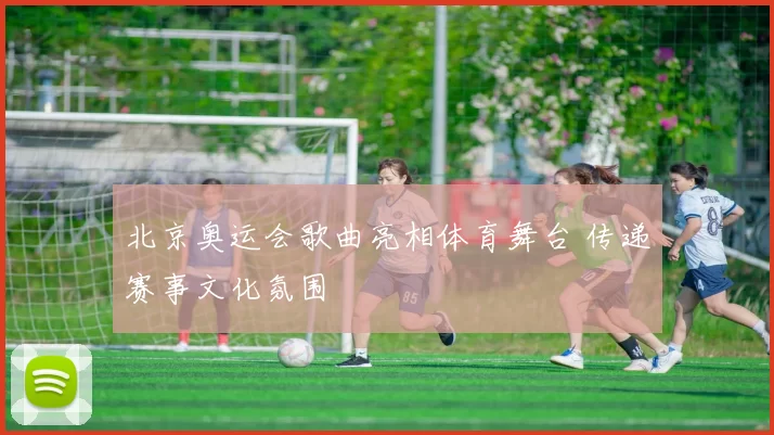 北京奥运会歌曲亮相体育舞台 传递赛事文化氛围