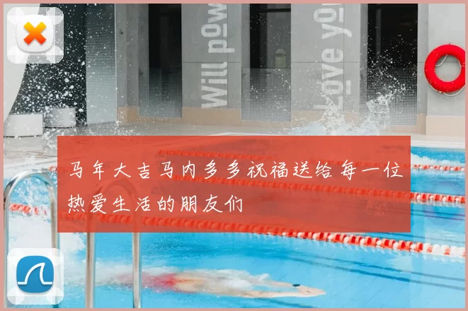 马年大吉马内多多祝福送给每一位热爱生活的朋友们