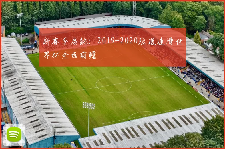 新赛季启航：2019-2020短道速滑世界杯全面前瞻