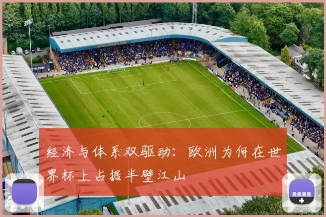 经济与体系双驱动:欧洲为何在世界杯上占据半壁江山
