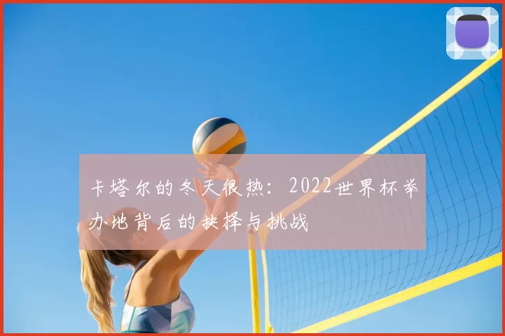 卡塔尔的冬天很热:2022世界杯举办地背后的抉择与挑战