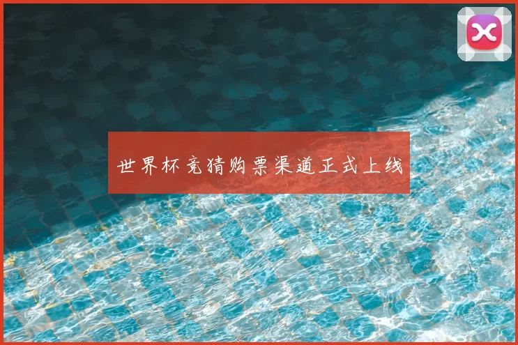 世界杯竞猜购票渠道正式上线