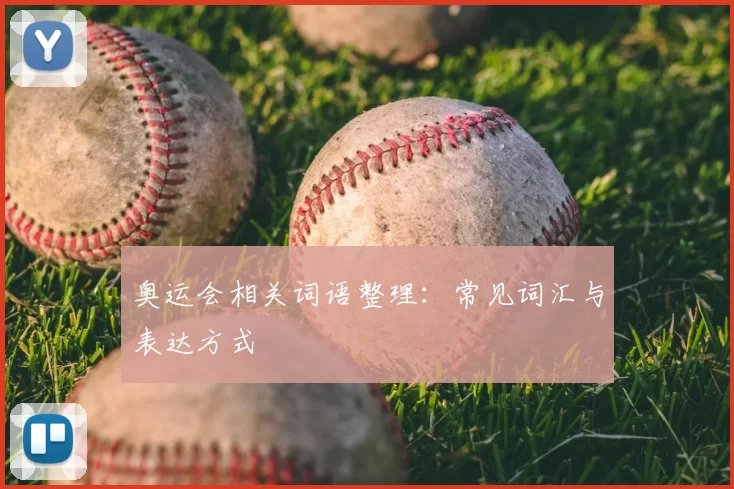 奥运会相关词语整理:常见词汇与表达方式