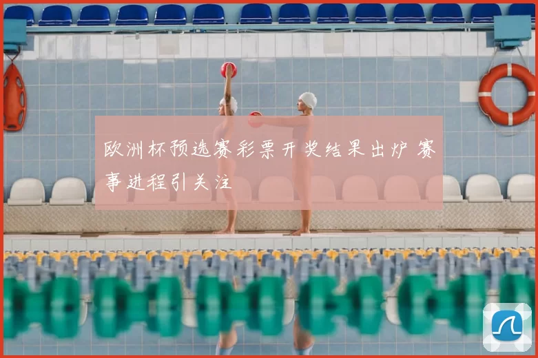 欧洲杯预选赛彩票开奖结果出炉 赛事进程引关注