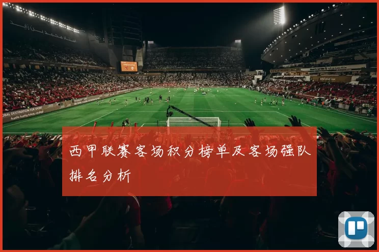 西甲联赛客场积分榜单及客场强队排名分析