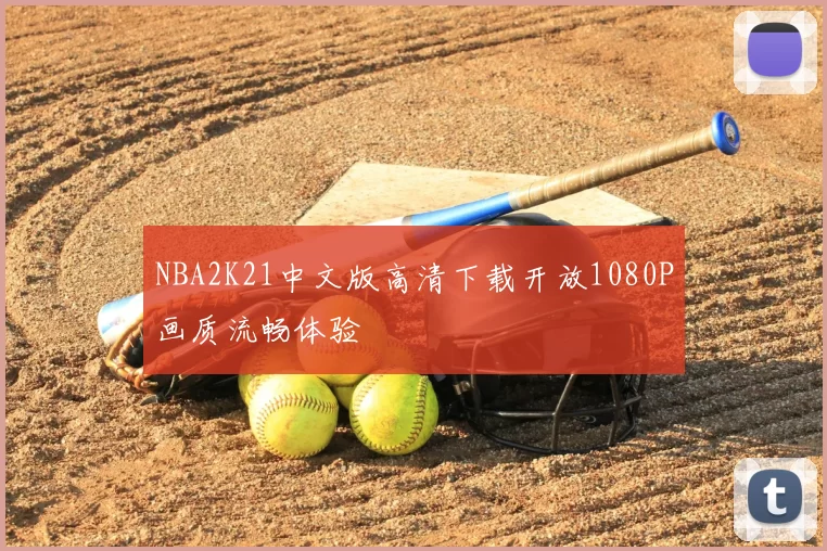 NBA2K21中文版高清下载开放1080P画质流畅体验