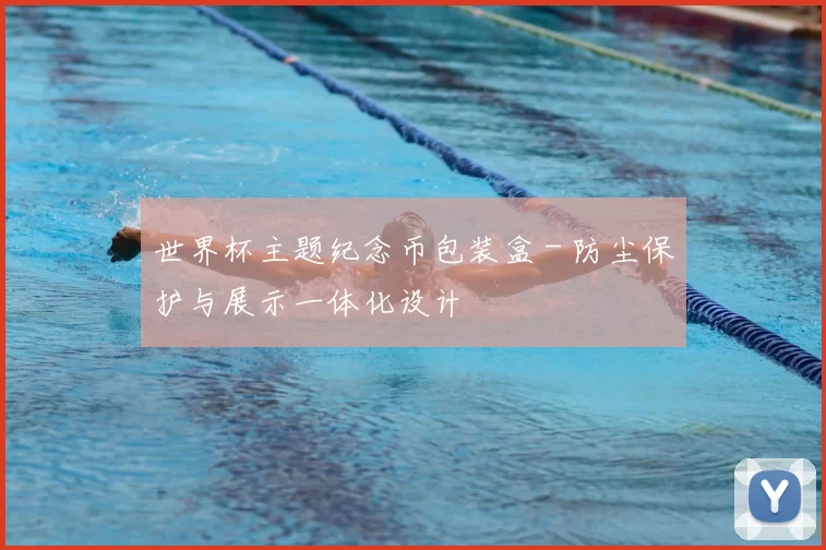 世界杯主题纪念币包装盒 - 防尘保护与展示一体化设计