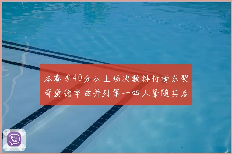 本赛季40分以上场次数排行榜东契奇爱德华兹并列第一四人紧随其后