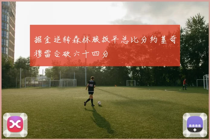 掘金逆转森林狼扳平总比分约基奇穆雷合砍六十四分