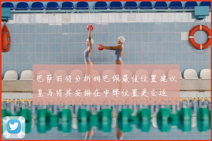 巴萨旧将分析姆巴佩最佳位置建议皇马将其安排在中锋位置更合适