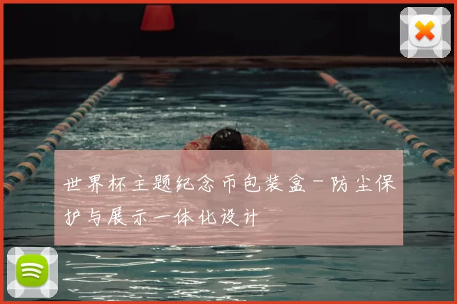 世界杯主题纪念币包装盒 - 防尘保护与展示一体化设计
