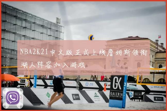 NBA2K21中文版正式上线詹姆斯领衔湖人阵容加入游戏