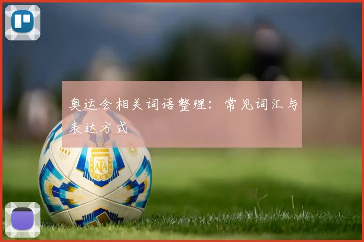 奥运会相关词语整理:常见词汇与表达方式