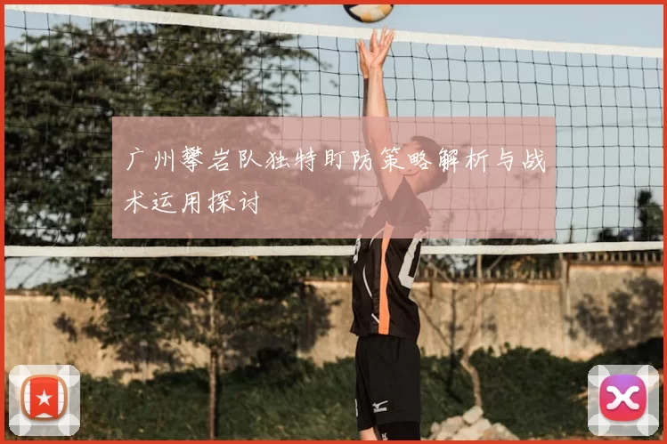 广州攀岩队独特盯防策略解析与战术运用探讨