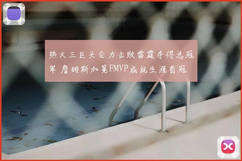 热火三巨头合力击败雷霆夺得总冠军 詹姆斯加冕FMVP成就生涯首冠